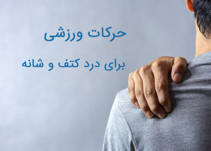 چند ورزش برای درد کتف و شانه برای کاهش و درمان درد