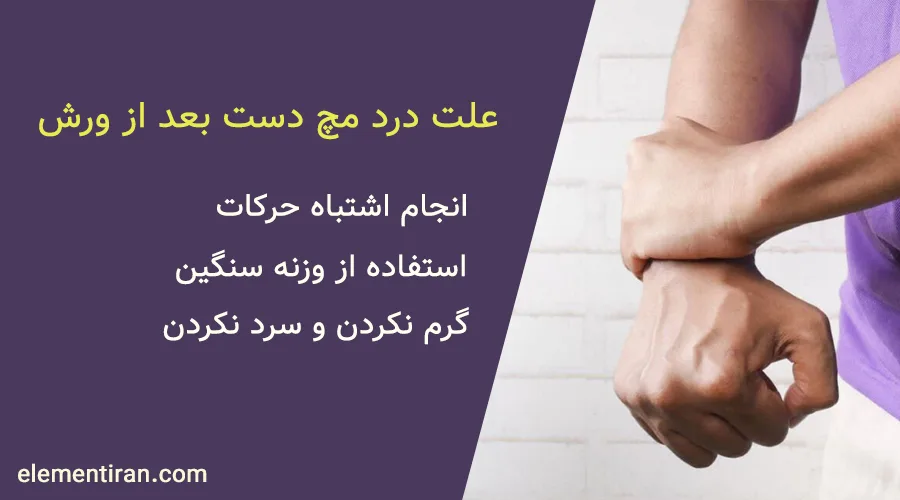 علت درد مچ دست بعد از ورزش