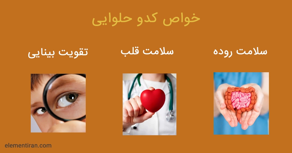 خواص کدو حلوایی