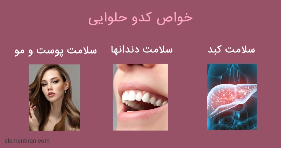 فواید کدو حلوایی