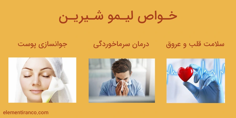 خواص لیمو شیرین