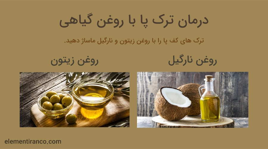 درمان ترک پا با طب سنتی و روغن های گیاهی