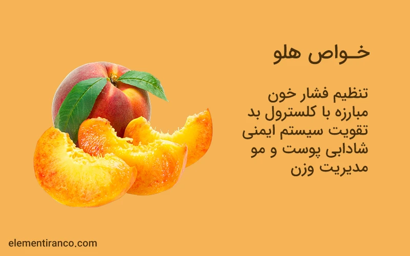 خواص هلو | فواید هلو